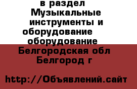  в раздел : Музыкальные инструменты и оборудование » DJ оборудование . Белгородская обл.,Белгород г.